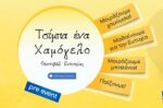 Read more about the article Παγκόσμια Ημέρα Ευτυχίας